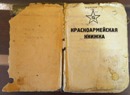 Книжка красноармейца. Стр.1