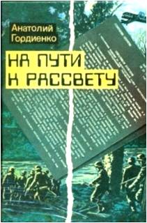 Обложка книги А.А. Гордиенко